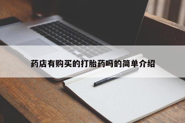 私人网购打胎药药店有购买的打胎药吗的简单介绍