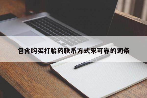 私人网购打胎药包含购买打胎药联系方式来可靠的词条