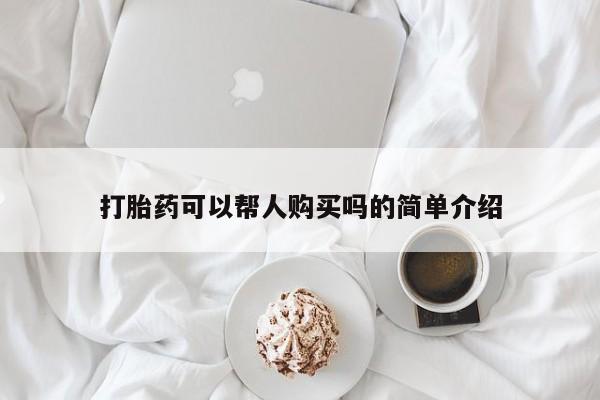 私人网购打胎药资讯 第69页