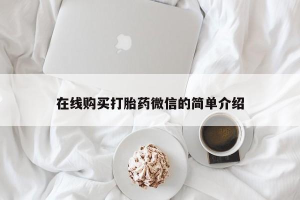 私人网购打胎药在线购买打胎药微信的简单介绍
