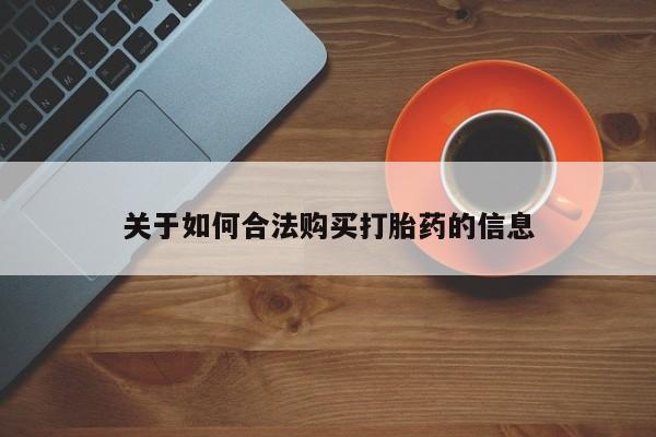 私人网购打胎药关于如何合法购买打胎药的信息