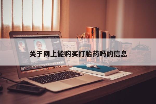 私人网购打胎药关于网上能购买打胎药吗的信息