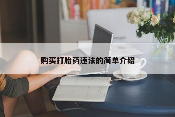 私人网购打胎药动态 第342页