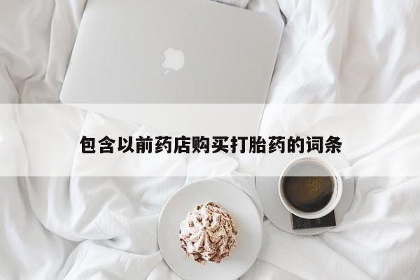 私人网购打胎药包含以前药店购买打胎药的词条