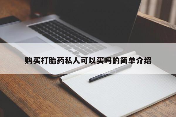私人网购打胎药购买打胎药私人可以买吗的简单介绍
