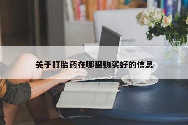 私人网购打胎药关于打胎药在哪里购买好的信息