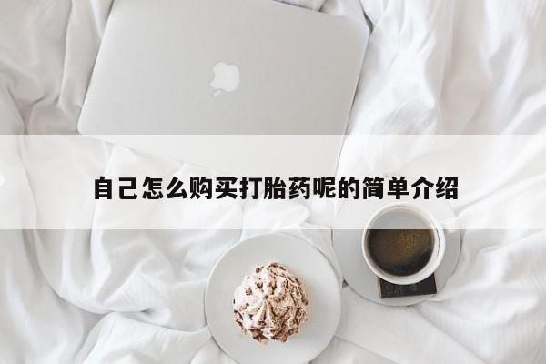 私人网购打胎药自己怎么购买打胎药呢的简单介绍