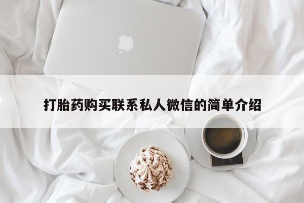 私人网购打胎药打胎药购买联系私人微信的简单介绍