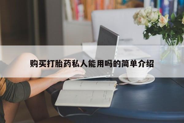 私人网购打胎药购买打胎药私人能用吗的简单介绍