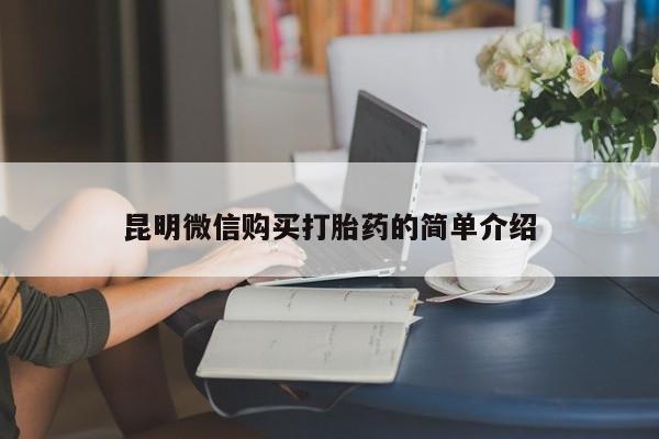 私人网购打胎药昆明微信购买打胎药的简单介绍