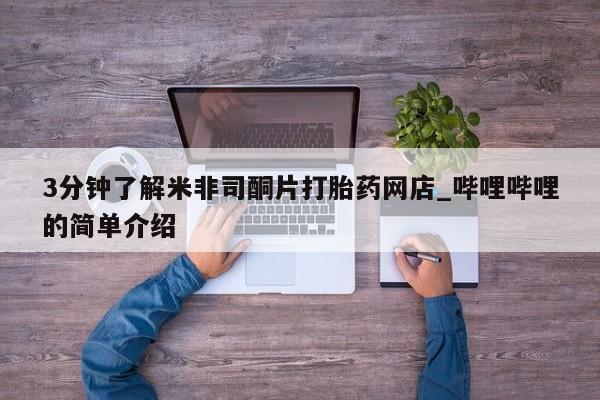 私人网购打胎药3分钟了解米非司酮片打胎药网店_哔哩哔哩的简单介绍